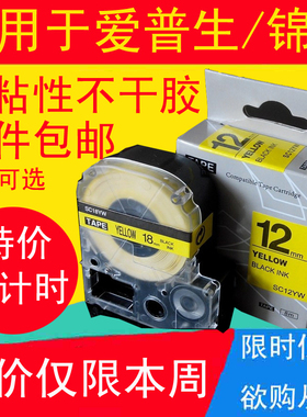 SS12KW适用锦宫爱普生标签纸12mm9不干胶打印机标签机色带lw-k400