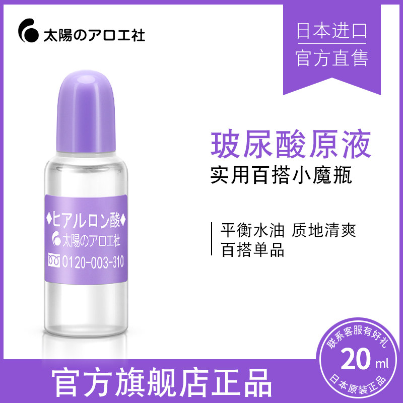 日本进口太阳社玻尿酸原液精华液保湿补水女面部精华透明质酸20ml