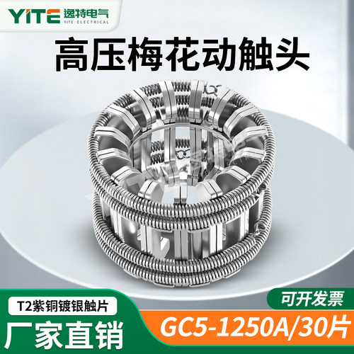 逸特梅花触头1250A-30片动触头