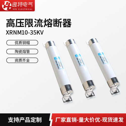 逸特XRNM高压限流熔断器10-35KV