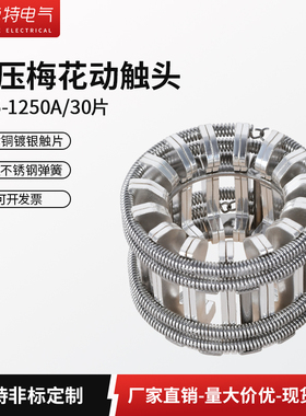 高压动梅花触头GC5-630/1250A弹簧捆绑式T2紫铜镀银VS1手车断路器