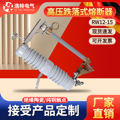 逸特RW12-15跌落式熔断器保险丝