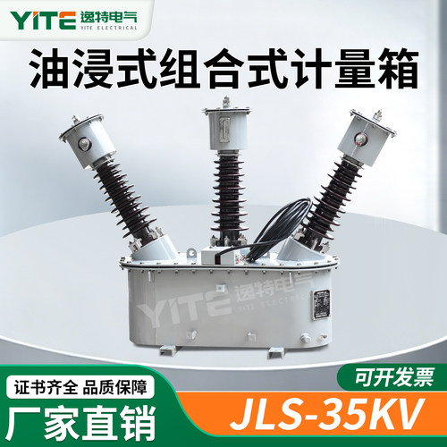 JLS-35kv组合式计量互感器