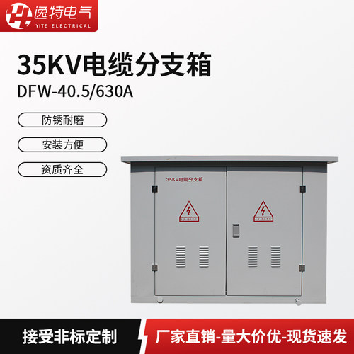 逸特35KV高压电缆分支箱DFW