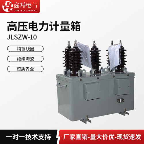 逸特JLSZW-10高压计量箱互感器