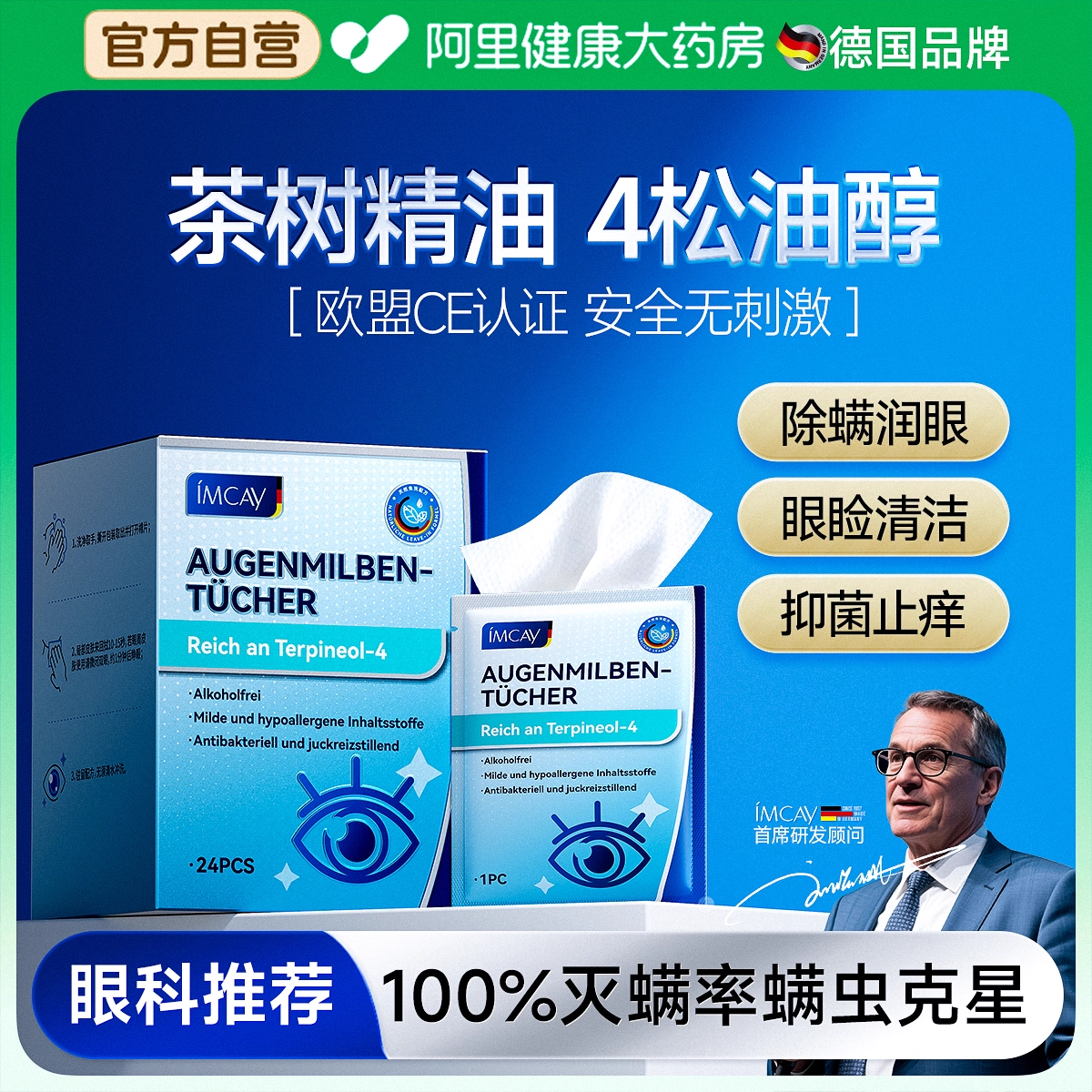 茶树精油除螨湿巾眼部专用4松油醇眼睛眼部睫毛螨虫清洁眼干眼痒