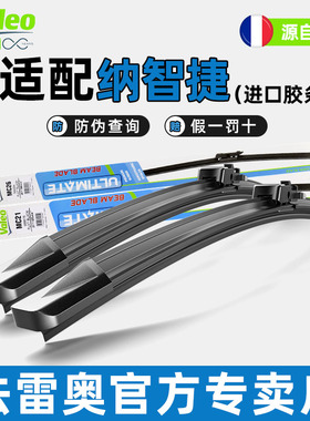 法雷奥无骨雨刷片纳智捷SUV优U6大7MVP锐3 U5 MASTER CEO雨刮器