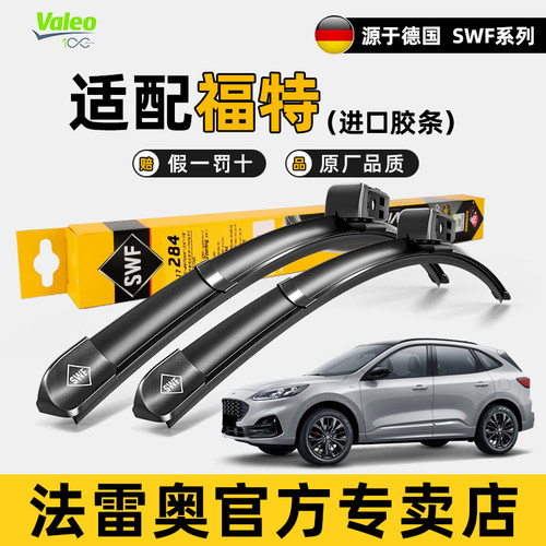 法雷奥SWF雨刮器福特翼搏
