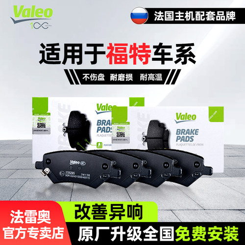 法雷奥前轮NAO福特灵敏刹车片