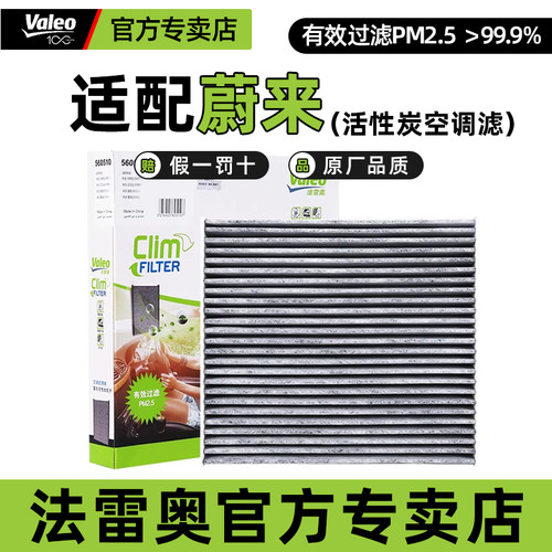 法雷奥活性炭空调滤芯适配蔚来EC6 EC7 ES6 ES7 ES8空调格滤清器