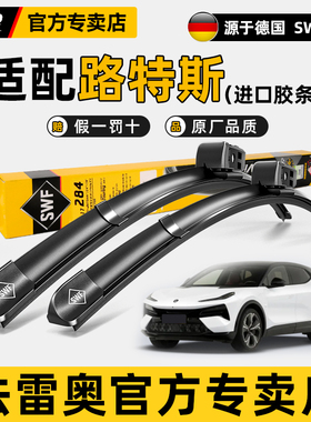 法雷奥无骨雨刷片适用路特斯Eletre原装原厂智能喷水加热雨刮器