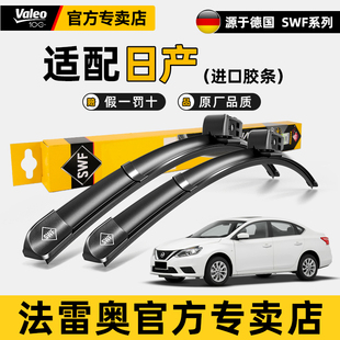 法雷奥雨刮器适配日产新轩逸经典天籁奇骏逍客探陆N7无骨雨刷片条