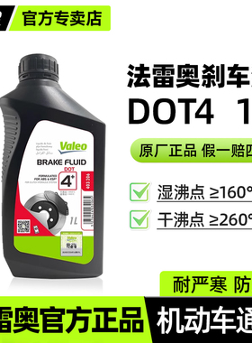 法雷奥刹车油DOT4汽车摩托车油电动车电瓶货车离合器油碟刹制动液