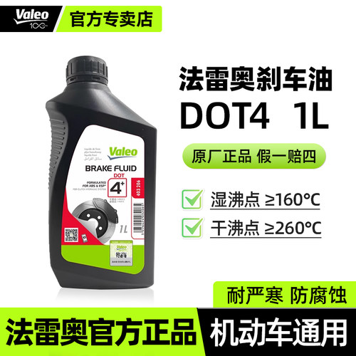 法雷奥刹车油DOT4汽车摩托车油