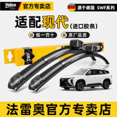 法雷奥SWF雨刮器现代索纳塔伊兰特新胜达ix35朗动菲斯塔途胜L雨刷