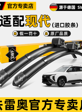 法雷奥SWF雨刮器现代索纳塔伊兰特新胜达ix35朗动菲斯塔途胜L雨刷