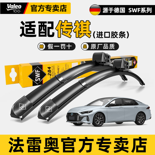 法雷奥传祺GA5/E8/GS4雨刮器