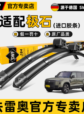法雷奥SWF原装雨刷片适用极石01无骨雨刮器ADAMAS新能源雨刷片