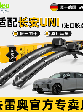 法雷奥原装原厂雨刷片适用长安UNI-T/UNI-V/UNI-K无骨雨刮器UNI-Z