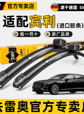 法雷奥原装雨刷器宾利飞驰欧陆尚幕雅致添越兰博基尼Urus雨刮器