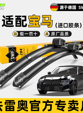 法雷奥SWF雨刮器宝马1系2系3系5系7系/i3/X1/X2/X3/X5/X6原厂雨刷