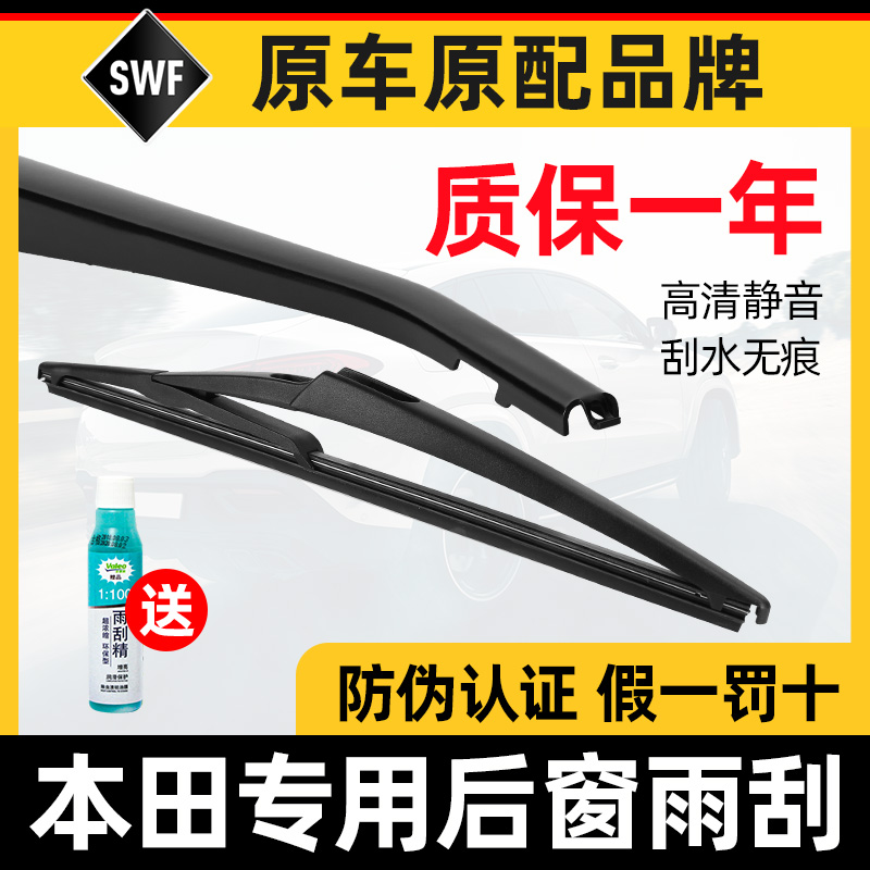 法雷奥SWF后雨刮器适用本田CRV奥德赛艾力绅缤智杰德XRV后窗雨刷_虎窝淘