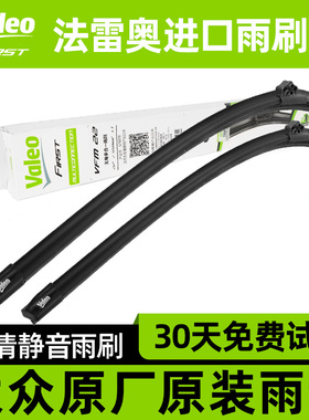 法雷奥原装雨刮器福斯新速腾Passat迈腾CC高尔夫6/7/8嘉旅雨刷器