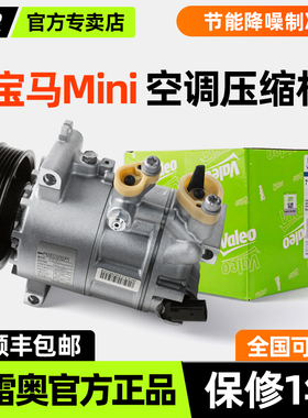 法雷奥mini冷气泵Cooper迷你Clubman/Cabrio/Countryma空调压缩机