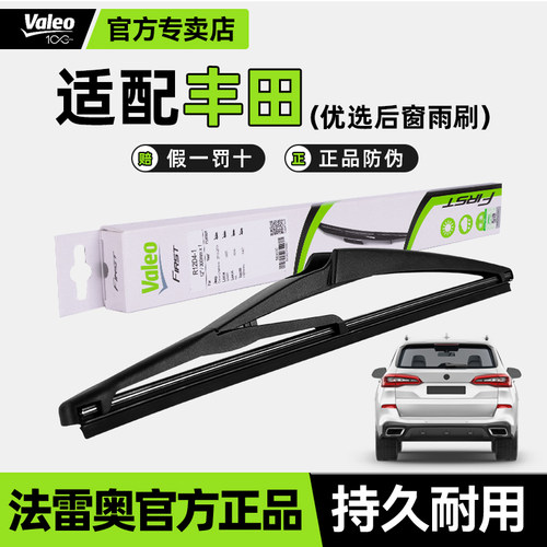 法雷奥丰田RAV4汉兰达后雨刮器