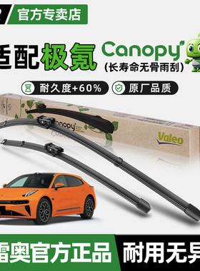 法雷奥环保无骨雨刮器极氪X 001 007 009新能源汽车原装静音雨刷