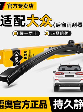 法雷奥后雨刮器大众高尔夫6嘉旅7途昂8探岳途观L途安POLO后窗雨刷