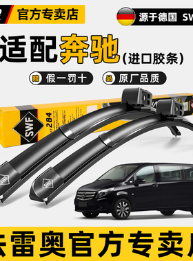 法雷奥SWF无骨雨刮器奔驰V级威霆Vito凌特唯雅诺V260原装雨刷片条