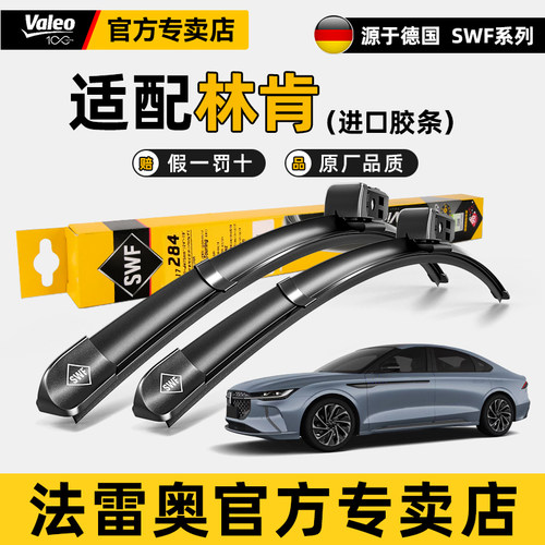 法雷奥林肯MKZ/MKC/飞行家雨刮器