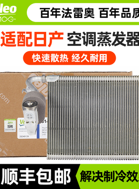 法雷奥蒸发箱适配日产轩逸奇骏逍客天籁骐达颐达阳光空调蒸发器芯