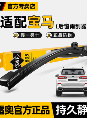 法雷奥SWF原装后雨刮器宝马1系2系X1/X2/X3/X5/X7/i3原厂后窗雨刷