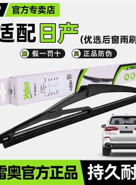 法雷奥后窗雨刮器新骐达奇骏骊威逍客启辰D50玛驰T60楼兰T70雨刷