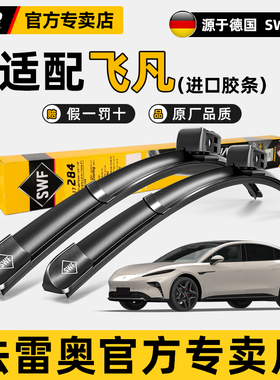 法雷奥SWF雨刷条适配飞凡ER6 MARVEL-R R7 F7新能源无骨雨刮器片