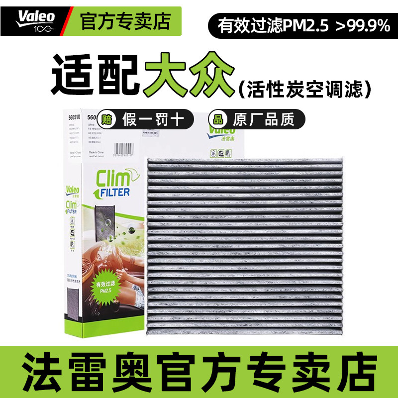 法雷奥空调滤芯格大众POLO新桑塔纳晶锐昕锐途铠途岳探影捷达VS5
