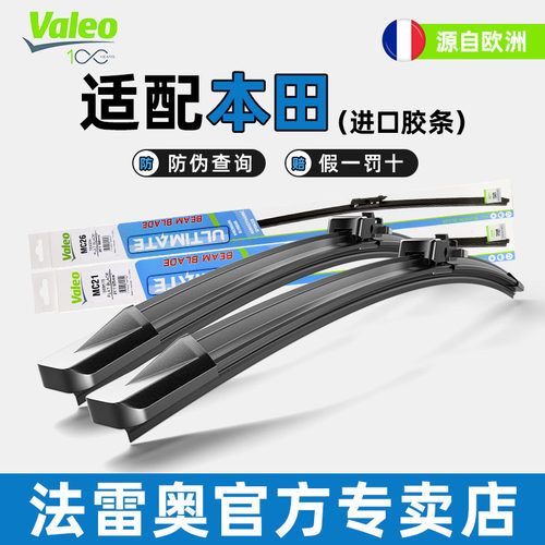 法雷奥本田CRV雅阁奥德赛雨刮器