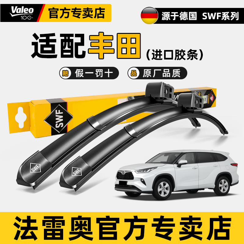 法雷奥SWF丰田原装静音雨刷器