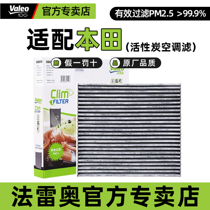 法雷奥活性炭空调滤芯格本田汽车