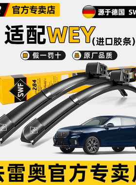 法雷奥SWF雨刮器WEY魏牌VV5拿铁VV6高山VV7摩卡蓝山雨刷片玛奇朵
