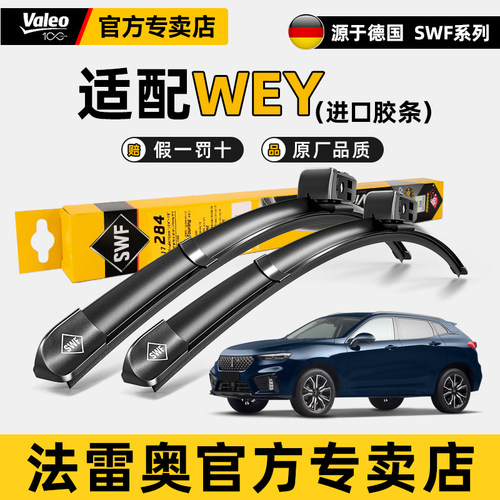 法雷奥长城WEY魏派VV567雨刮器