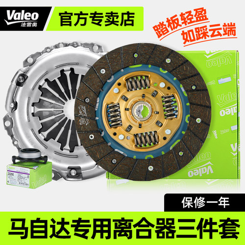 法雷奥离合器三件套6睿翼马自达