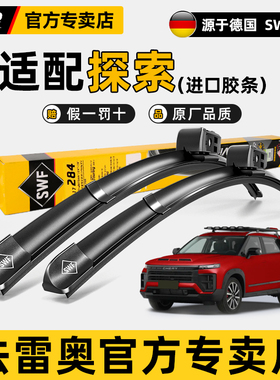 法雷奥SWF原装雨刷片适用奇瑞探索06 探索06C-DM无骨静音雨刮器条