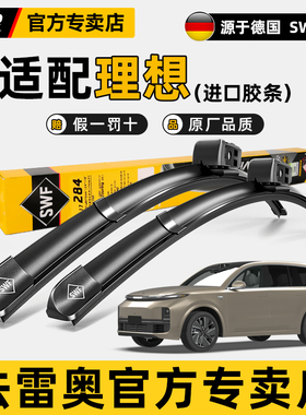 法雷奥SWF无骨雨刮器理想L6 L7 L8 L9 MEGA新能源ONE原装雨刷器片