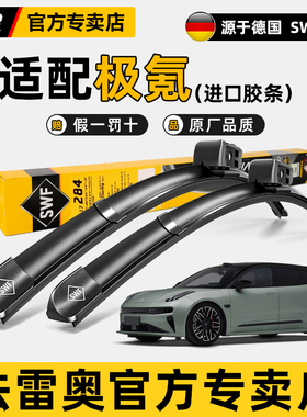 法雷奥SWF原装雨刷片极氪001 007 009极氪X MIX无骨静音雨刮器7X