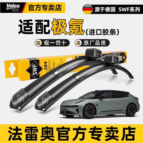 法雷奥SWF原装雨刮器极氪系列