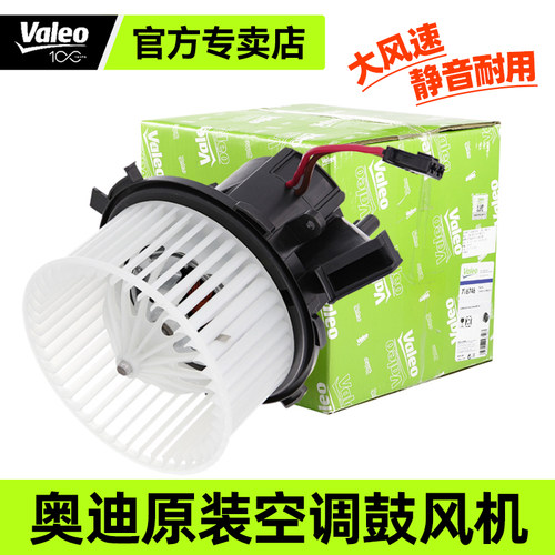 法雷奥奥迪A4L/A6L空调鼓风机