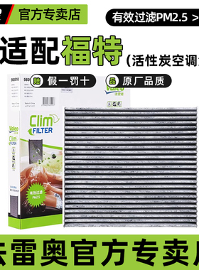 福特EVOS福克斯Active蒙迪欧烈马金牛座锐际锐界探险者空调滤芯格